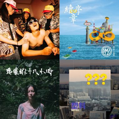 你你你在聽歌嗎