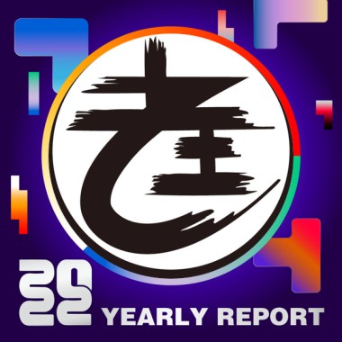 2022 個人年度精選