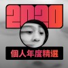 2020 專屬年度回顧 | StreetVoice 街聲