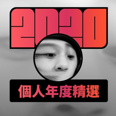 2020 專屬年度回顧 | StreetVoice 街聲