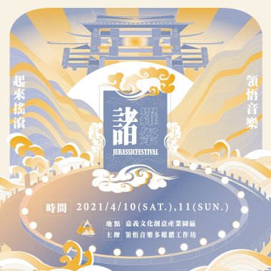 【2021 諸羅祭 Jurassic Festival 】暖身歌單