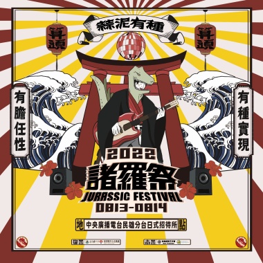 【2022 諸羅祭 Jurassic Festival】暖身歌單