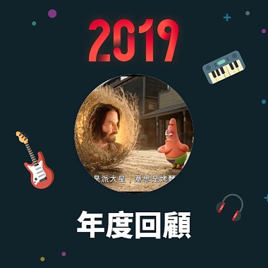 2019 年度歌單