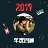 2019 年度歌單
