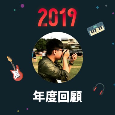 2019 年度歌單
