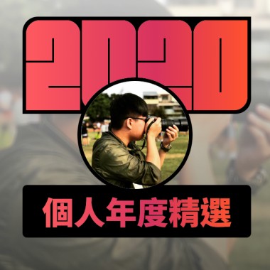 2020 專屬年度回顧 | StreetVoice 街聲