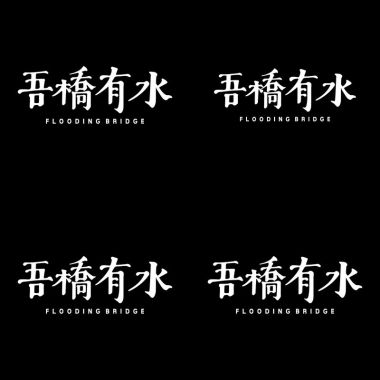 吾橋