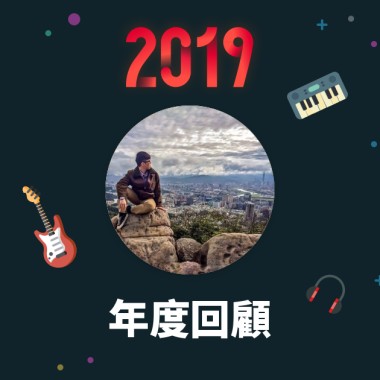 2019 年度歌單