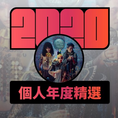 2020 專屬年度回顧 | StreetVoice 街聲