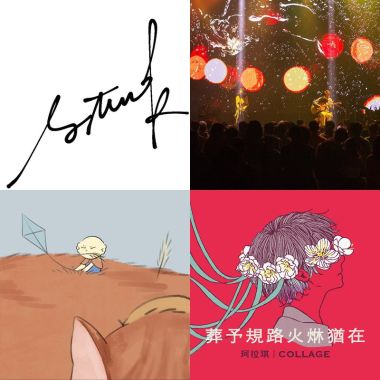 我的歌單 1