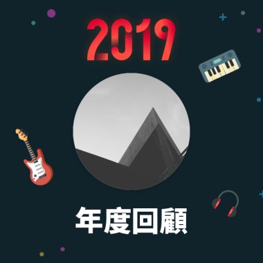 2019 年度歌單