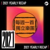 2021 個人年度精選之最
