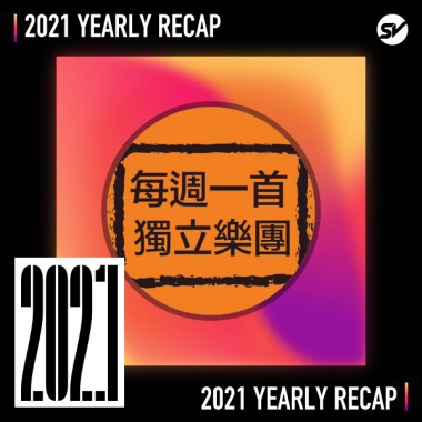 2021 個人年度精選之最
