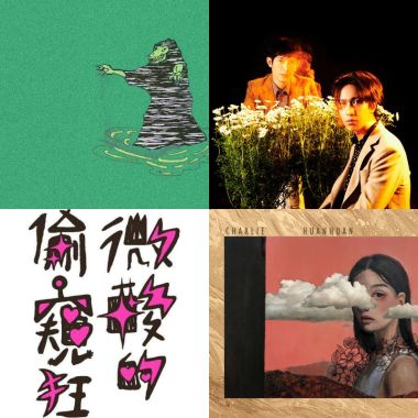 貴人散步音樂節複習