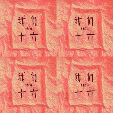我們16