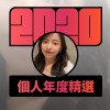 2020 專屬年度回顧 | StreetVoice 街聲