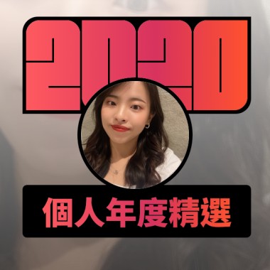 2020 專屬年度回顧 | StreetVoice 街聲