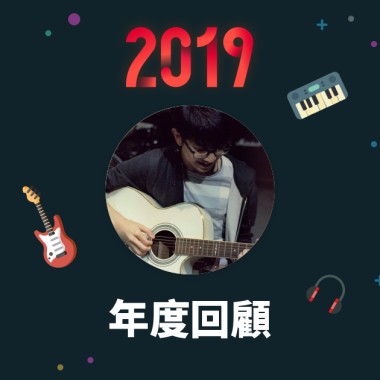 2019 年度歌單