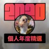2020 專屬年度回顧 | StreetVoice 街聲