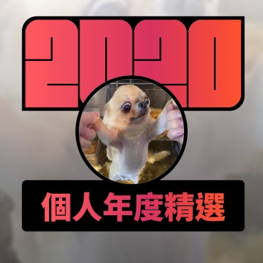 2020 專屬年度回顧 | StreetVoice 街聲