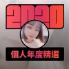 2020 專屬年度回顧 | StreetVoice 街聲