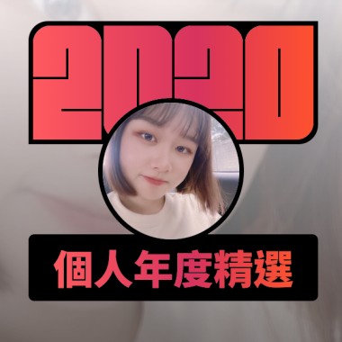 2020 專屬年度回顧 | StreetVoice 街聲