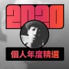 2020 專屬年度回顧 | StreetVoice 街聲