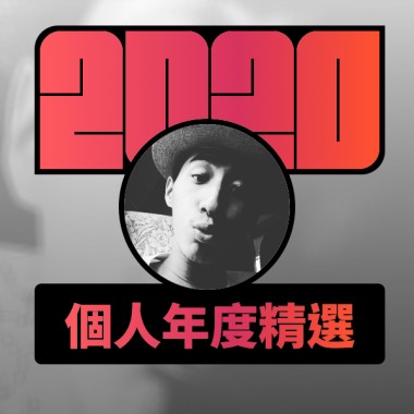 2020 專屬年度回顧 | StreetVoice 街聲