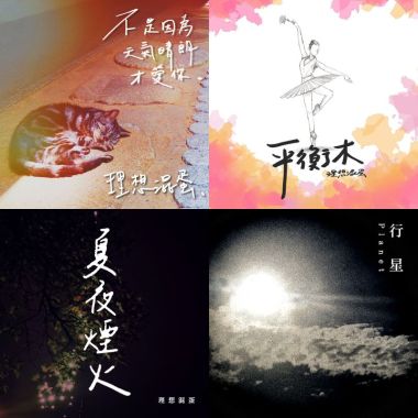 理想混蛋