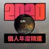 2020 專屬年度回顧 | StreetVoice 街聲