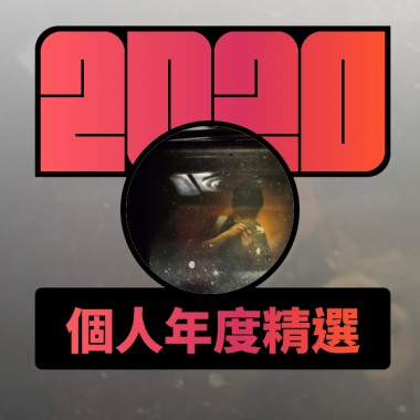 2020 專屬年度回顧 | StreetVoice 街聲
