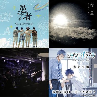 他們是理想混蛋，我就愛Bestards