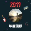 2019 年度歌單