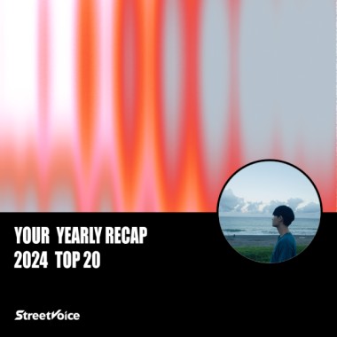 2024 個人年度精選