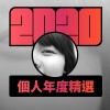 2020 專屬年度回顧 | StreetVoice 街聲