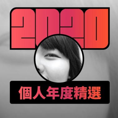 2020 專屬年度回顧 | StreetVoice 街聲