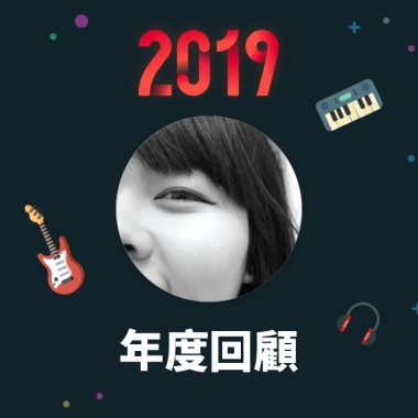 2019 年度歌單