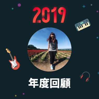 2019 年度歌單