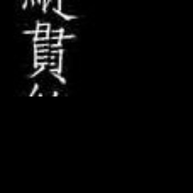 阿岳的歌