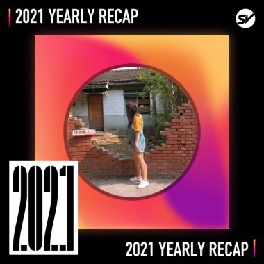 2021 個人年度精選之最