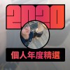 2020 專屬年度回顧 | StreetVoice 街聲