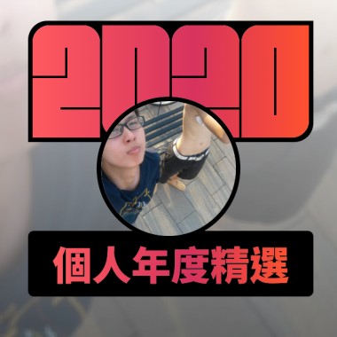 2020 專屬年度回顧 | StreetVoice 街聲