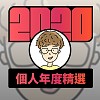 2020 專屬年度回顧 | StreetVoice 街聲