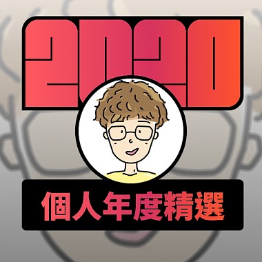 2020 專屬年度回顧 | StreetVoice 街聲