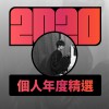 2020 專屬年度回顧 | StreetVoice 街聲