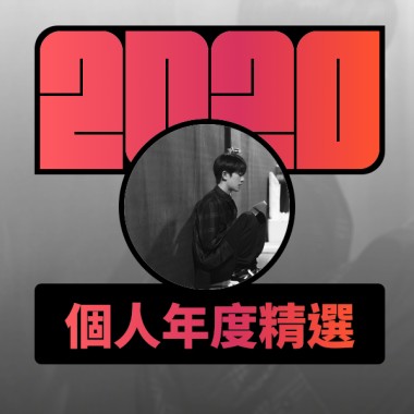 2020 專屬年度回顧 | StreetVoice 街聲