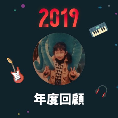 2019 年度歌單