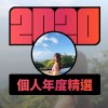 2020 專屬年度回顧 | StreetVoice 街聲
