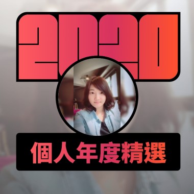 2020 專屬年度回顧 | StreetVoice 街聲