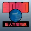 2020 專屬年度回顧 | StreetVoice 街聲